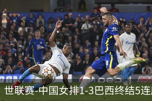 世联赛-中国女排1-3巴西终结5连胜 唐欣15分难阻第2败