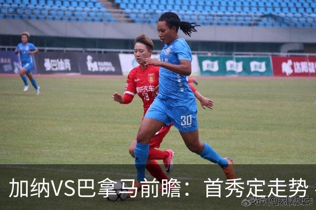 加纳VS巴拿马前瞻：首秀定走势 名帅5次征战世界杯 曼城8000万边锋冲击