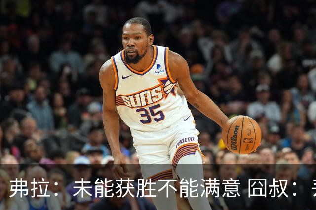 弗拉：未能获胜不能满意 囧叔：丢球是糟糕的错误