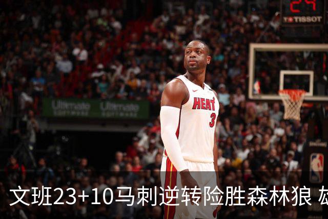文班23+10马刺逆转险胜森林狼 雄鹿大胜鹈鹕