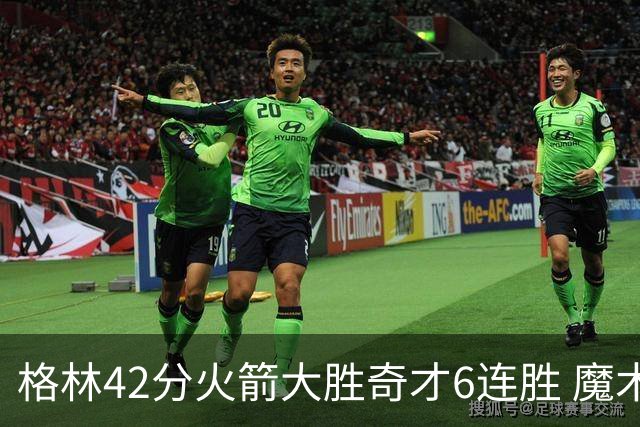 格林42分火箭大胜奇才6连胜 魔术克黄蜂4连胜