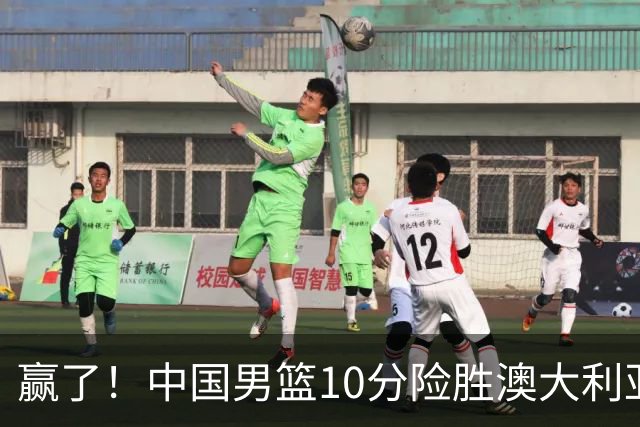 赢了！中国男篮10分险胜澳大利亚，王俊杰23分成关键先生，郭士强放心了